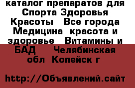 Now foods - каталог препаратов для Спорта,Здоровья,Красоты - Все города Медицина, красота и здоровье » Витамины и БАД   . Челябинская обл.,Копейск г.